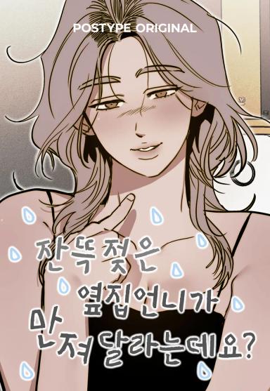 Chị Hàng Xóm Ướt Sũng Nói Muốn Được Chạm