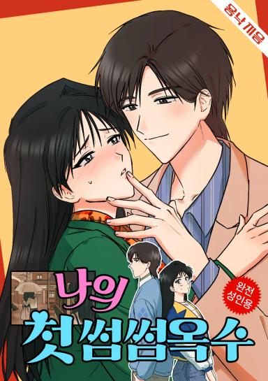 Mối Tình Đầu Ngập Ngừng Của Tôi
